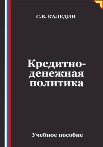 . Кредитно-денежная политика