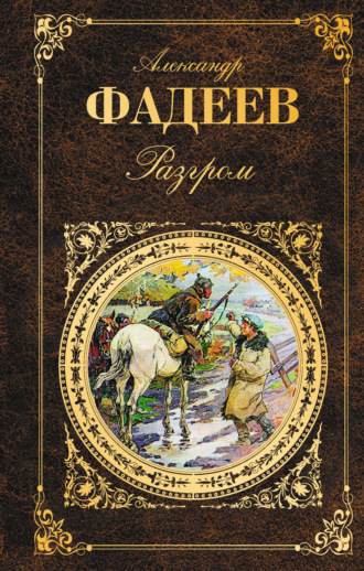 Александр Фадеев. Разгром