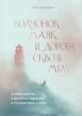 Тери Аболевич. Волчонок, Маяк и дорога сквозь мглу
