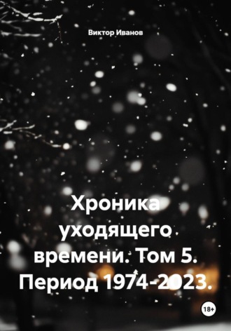 Виктор Иванов. Хроника уходящего времени. Том 5. Период 1974-2023