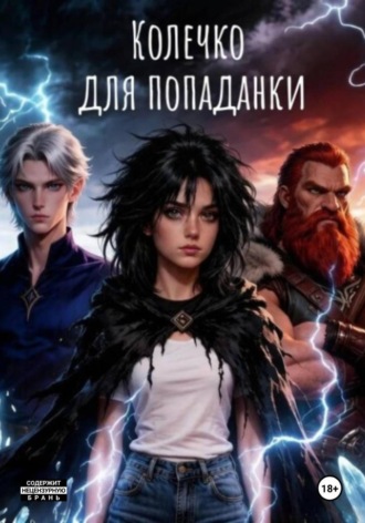 Василий Петров. Колечко для попаданки