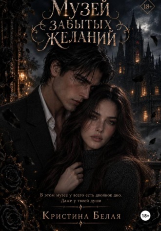 Кристина Белая. Музей забытых желаний