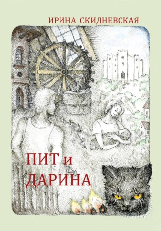 Ирина Владимировна Скидневская. Пит и Дарина