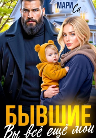 Мари Са. Бывшие. Вы всё ещё Мои