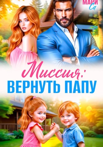Мари Са. Миссия: Вернуть Папу