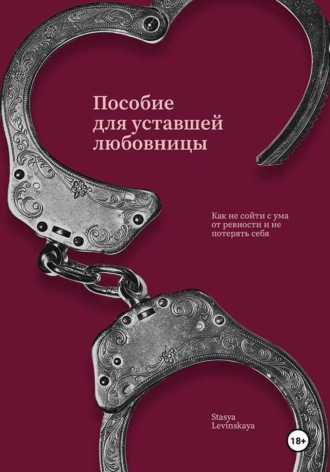 Stasya Levinskaya. Пособие для уставшей любовницы