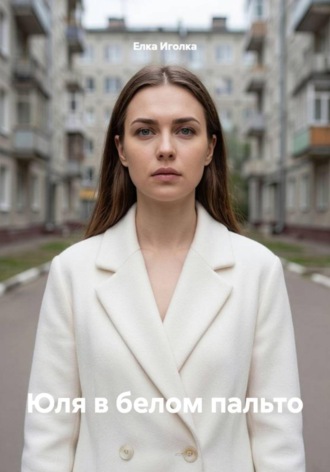 Елка Иголка. Юля в белом пальто