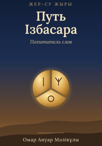 Ануар Омар. Жер-Су жыры. Путь Ізбасара