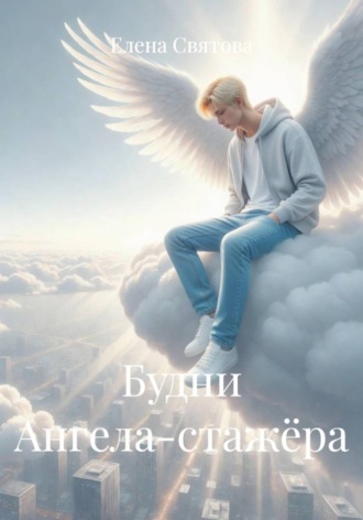 Елена Святова. Будни Ангела-стажёра