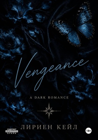 Лириен Кейл. Vengeance