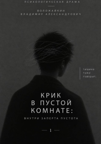Владимир Воложайкин. Крик в пустой комнате: Внутри заперта пустота