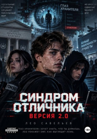 Ирина Васильева. «Синдром отличника. Версия 2.0»