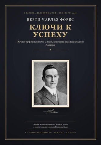 Шервин Коди. Ключи к успеху: личная эффективность и правила первых промышленников Америки