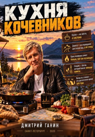 . Кухня кочевников» — про точность в условиях, где приборов нет