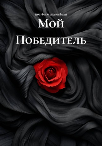 Козурист Екатерина. Мой Победитель
