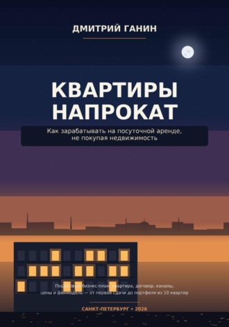 . Квартиры напрокат как зарабатывать на посуточной аренде, не покупая недвижимость