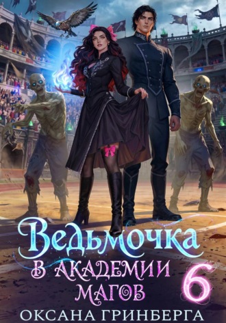 . Ведьмочка в Академии Магов - 6