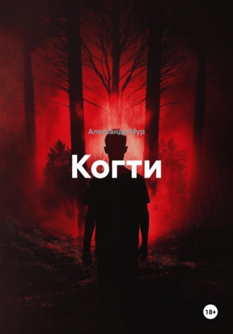 . Когти