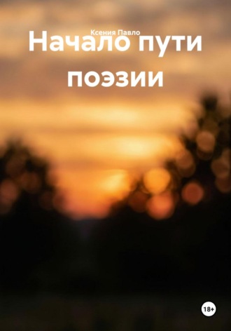 Ксения Павло. Начало пути поэзии