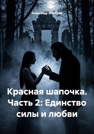 Александр Зельгейм. Красная шапочка. Часть 2: Единство силы и любви