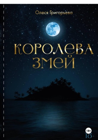 Григорьева Олеся. Цикл романов о Королеве змей. Роман Королева змей. Первая часть пятитомника