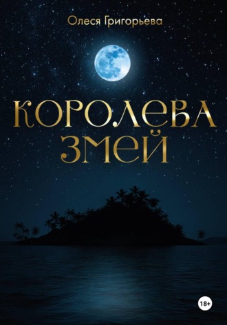 Григорьева Олеся. Цикл романов о Королеве змей. Роман Невеста - Змеева любовь. Третья часть пятитомника