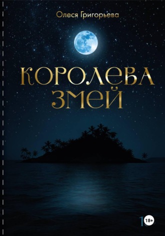 Григорьева Олеся. Цикл романов о Королеве змей. Роман Существа Хаоса. Пятая часть пятитомника