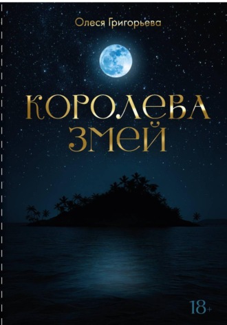 Григорьева Олеся. Цикл романов о Королеве змей. Пятитомник