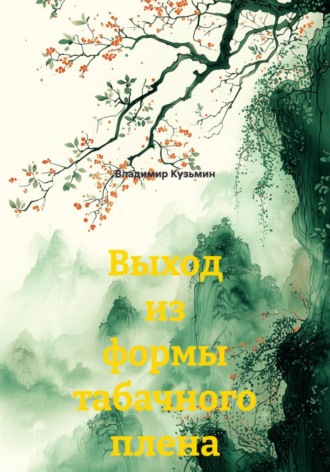 Владимир Кузьмин. Выход из формы табачного плена