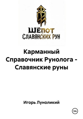 Игорь Луноликий. Карманный Справочник Рунолога - Славянские руны