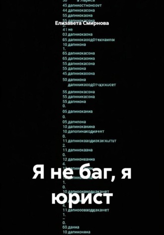. Я не баг, я юрист