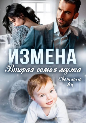 Света Яц. Измена. Вторая семья мужа