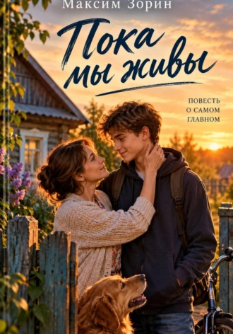 . Пока мы живы