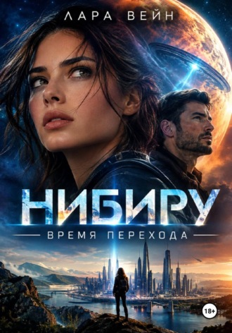 Лара Вейн. Нибиру. Время перехода