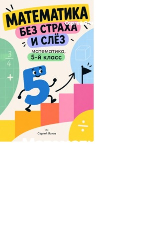 Сергей Яснов. Математика без страха и слёз: математика, 5-й класс