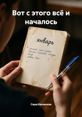 Саша Касовская. Вот с этого всё и началось