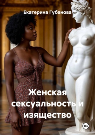 Екатерина Губанова. Женская сексуальность и изящество