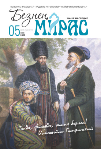 . Безнең мирас / Наше наследие №05/2026