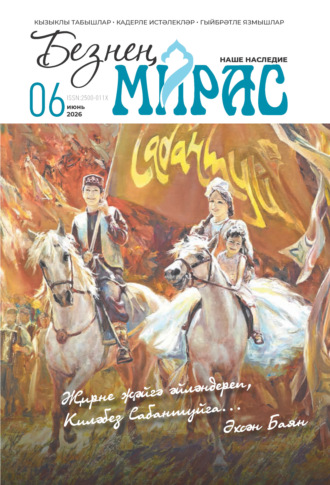 . Безнең мирас / Наше наследие №06/2026