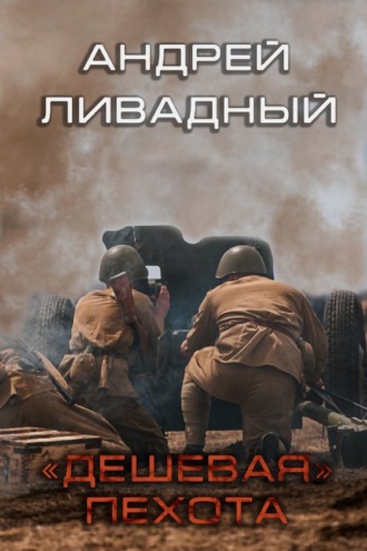 Андрей Ливадный. Дешевая пехота