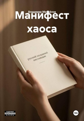 Владимир Михайлов. Манифест хаоса