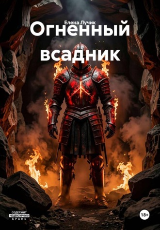 Елена Лучик. Огненный всадник