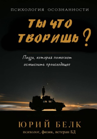 Юрий Белк. Ты что творишь?