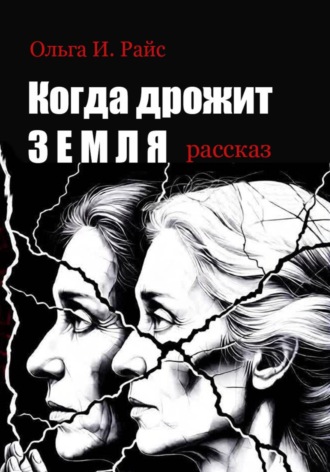 Ольга Райс. Когда дрожит земля