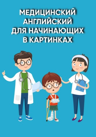 Алиса Вундер. Медицинский английский для начинающих в картинках