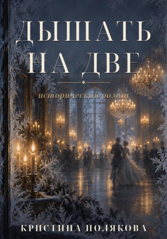 Кристина Полякова. Дышать на две