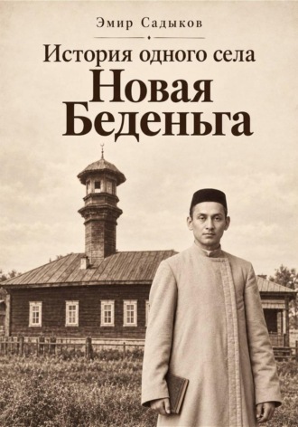 Эмир Садыков. История одного села Новая Беденьга
