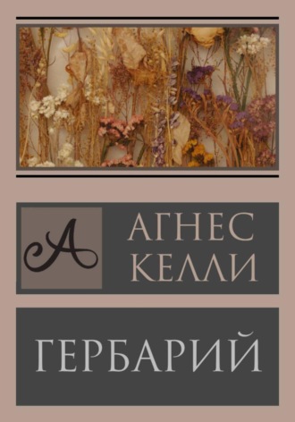 Агнесс Келли. Гербарий