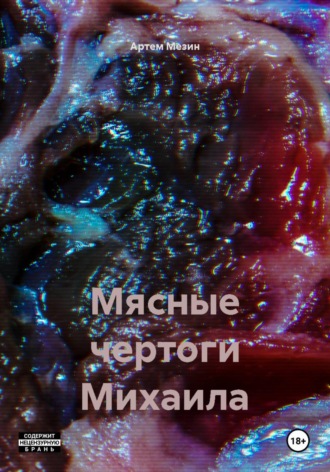 Артем Мезин. Мясные чертоги Михаила