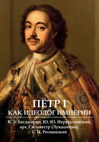 Сергей Реснянский. Пётр I как идеолог Империи